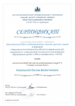 сертификат Ковальская