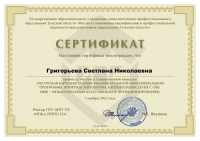 Сертификат Григорьева С.Н.