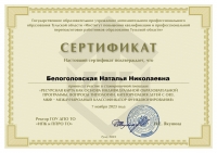 Сертифифика Белоголовская Н.Н.